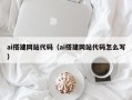 长宁ai搭建网站代码（ai搭建网站代码怎么写）