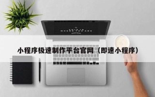 长宁小程序极速制作平台官网（即速小程序）