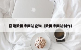 长宁搭建数据库网站查询（数据库网站制作）