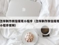 长宁怎样制作微信提现小程序（怎样制作微信提现小程序视频）