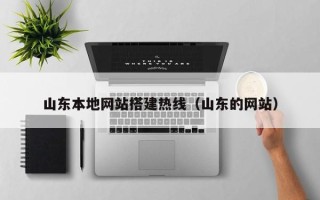 长宁山东本地网站搭建热线（山东的网站）