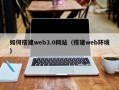 长宁如何搭建web3.0网站（搭建web环境）
