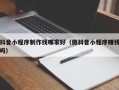 长宁抖音小程序制作找哪家好（做抖音小程序赚钱吗）