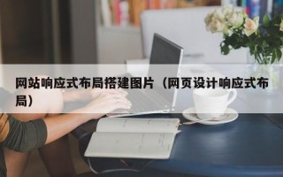 长宁网站响应式布局搭建图片（网页设计响应式布局）