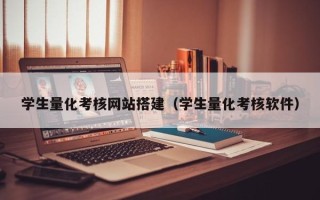 长宁学生量化考核网站搭建（学生量化考核软件）