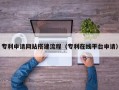 长宁专利申请网站搭建流程（专利在线平台申请）