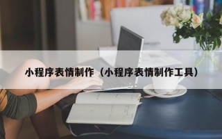 长宁小程序表情制作（小程序表情制作工具）