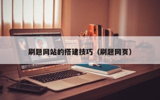 长宁刷题网站的搭建技巧（刷题网页）