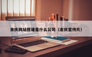 长宁余庆网站搭建是什么公司（余庆宣传片）