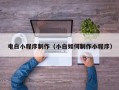 长宁电白小程序制作（小白如何制作小程序）