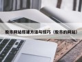 长宁股市网站搭建方法与技巧（股市的网站）