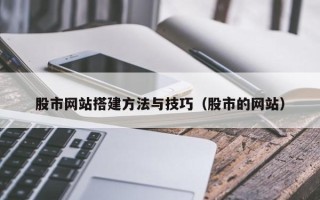 长宁股市网站搭建方法与技巧（股市的网站）