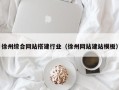 长宁徐州综合网站搭建行业（徐州网站建站模板）