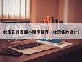 长宁北京名片百度小程序制作（北京名片设计）