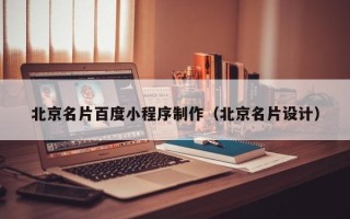 长宁北京名片百度小程序制作（北京名片设计）