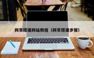 长宁网页搭建网站教程（网页搭建步骤）