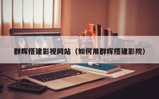 长宁群辉搭建影视网站（如何用群晖搭建影院）